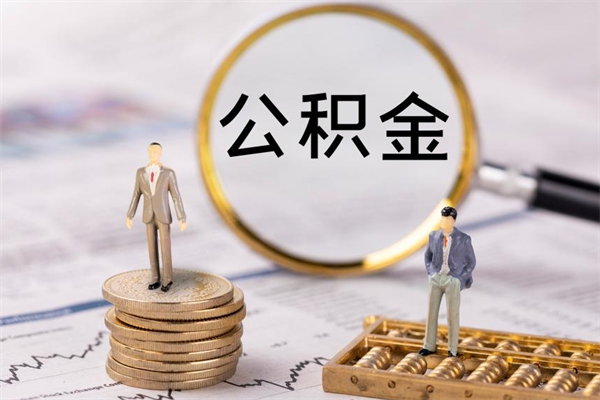 嵊州离职公积金帮取（离职人员取公积金）