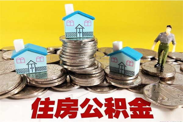 嵊州离开公积金可以全额取钱来吗（公积金离开公司还能提吗）