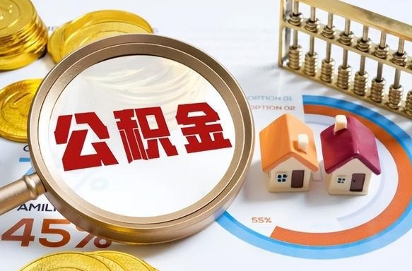 嵊州个人公积金帮提条件（公积金提取代办流程）