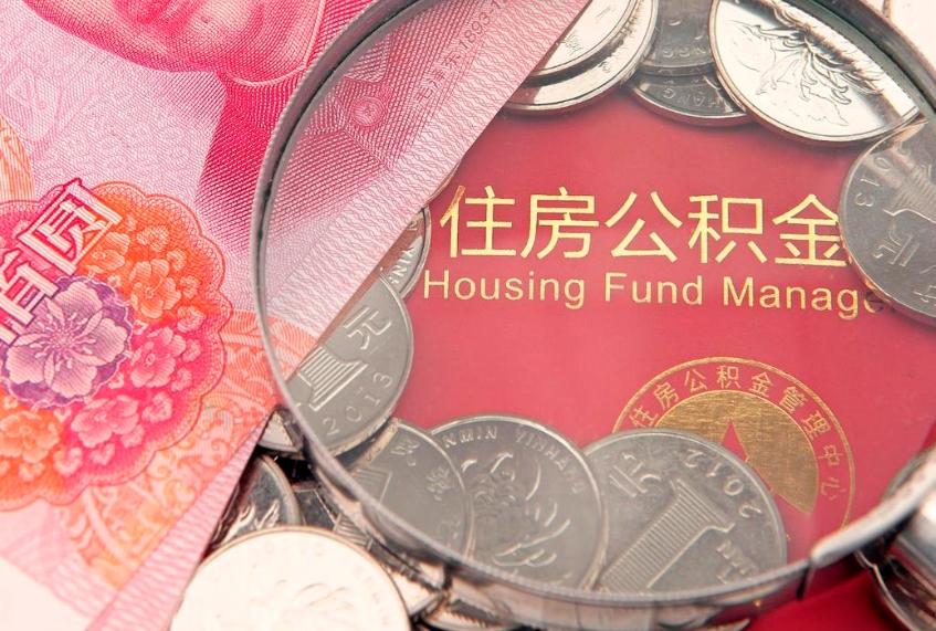 嵊州公积金的封存和提（公积金封存提取什么意思）