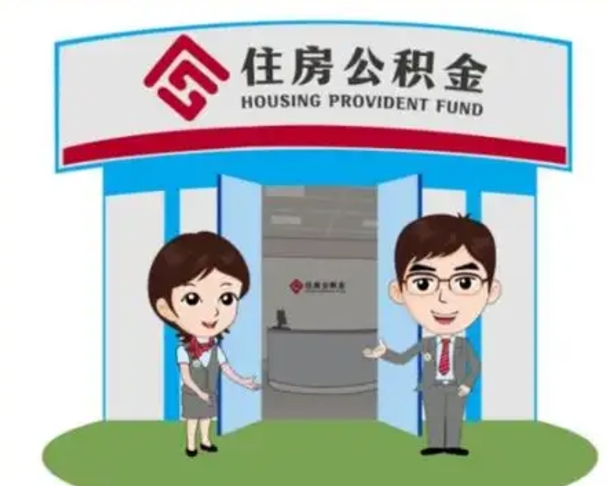 嵊州离职后公积金怎么取出来啊（离职后公积金怎么取出来?）